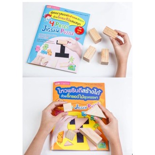 4 Pieces Jigsaw Puzzle จิ๊กซอร์ไม้ พัฒนาสมอง พร้อมหนังสือ
