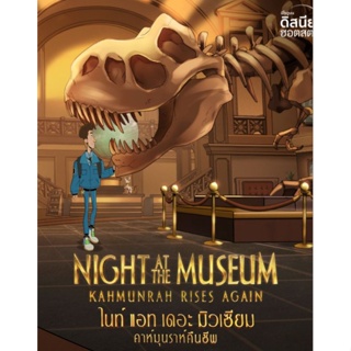 [DVD FullHD] Night At The Museum Kahmunrah Rises Again ไนท์แอทเดอะมิวเซียม คาห์มุนราห์คืนชีพ : 2022 #หนังการ์ตูน