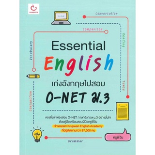 [พร้อมส่ง]หนังสือEssential English เก่งอังกฤษฯสอบO-NETม.3#ชั้นมัธยมต้น,สนพGANBATTEครูพี่วัน