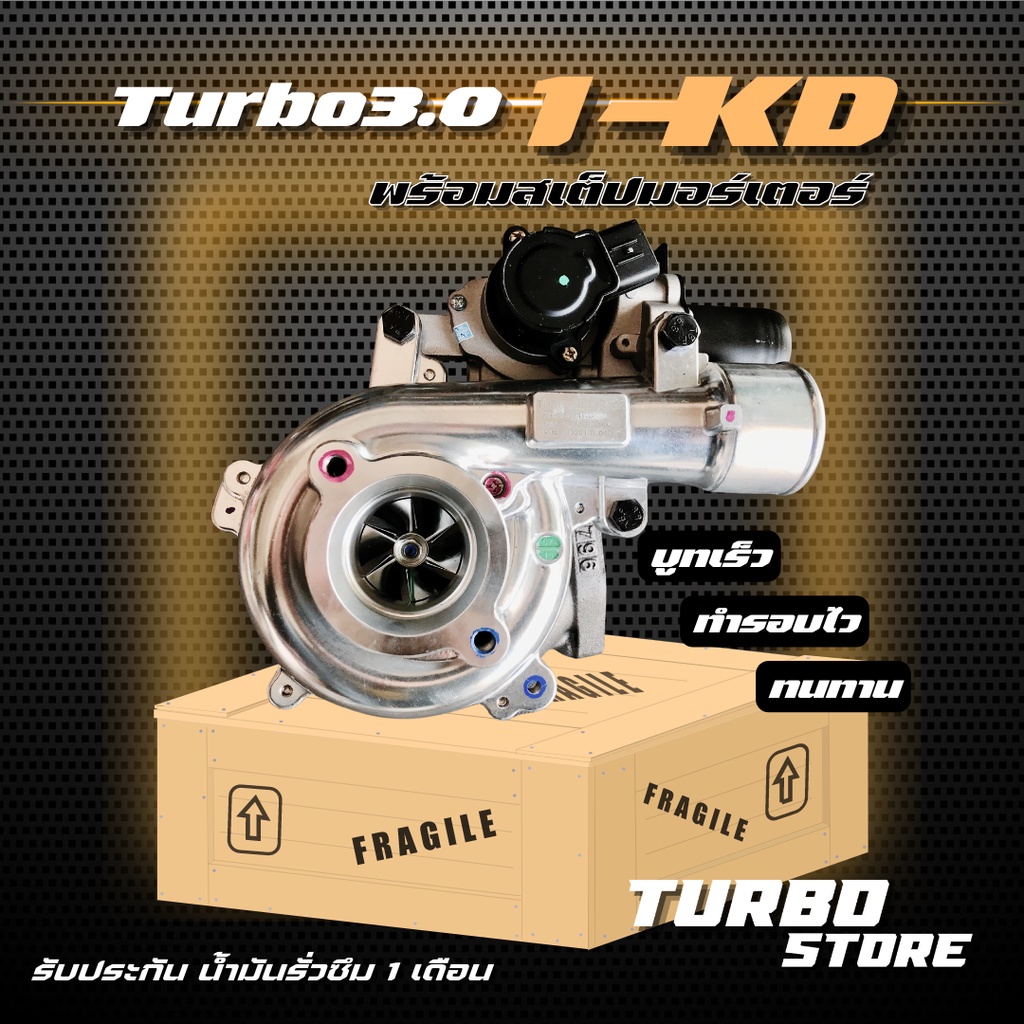 เทอร์โบ Turbo รุ่น3.0 1KD พร้อมสเต็ปมอร์เตอร์ ถึกทนกว่ารุ่นธรรมดา