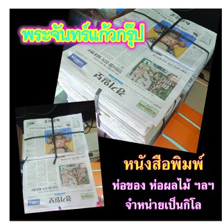 กระดาษ หนังสือพิมพ์เกาหลี จีน ยกมัด 10kg มีแบ่งขายเป็นกิโลกิโล หนังสือพิมพ์นำเข้า 1kg. หนังสือพิมพ์ห่อผลไม้ห่อของ เช็ดก