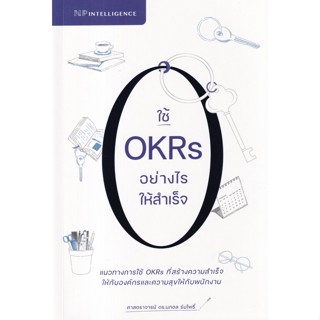 OKRs เติบโต 10 เท่า ด้วยการตั้งเป้าแล้วทำได้จริง | อยากสำเร็จต้องโฟกัสด้วยแนวคิด OKR