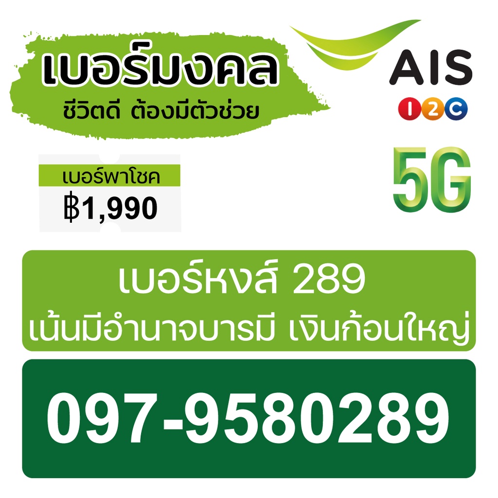 เบอร์สวย เลขเรียง เบอร์ 097-9580289 ระบบ AIS เติมเงิน