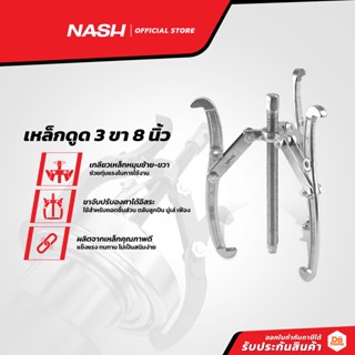NASH เหล็กดูด 3 ขา 8 นิ้ว |EA|