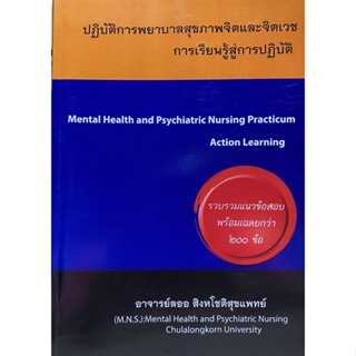9786165933735 ปฏิบัติการพยาบาลสุขภาพจิตและจิตเวช :การเรียนรู้สู่การปฏิบัติ (MENTAL HEALTH &amp; PSYCHIATRIC NURSING