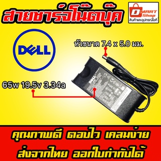 🛍️ Dmartshop 🇹🇭 Dell ไฟ 65W 19.5v 3.34a หัว 7.4 x 5.0 mm สายชาร์จ อะแดปเตอร์ ชาร์จไฟ โน๊ตบุ๊ค Notebook Adapter Charger