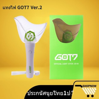 【พร้อมส่งของ แท้100%】แท่งไฟ GOT7 Ver.2 สินค้าถ่ายจากงานจริง ของสะสม ของที่ระลึก World Tour Concert