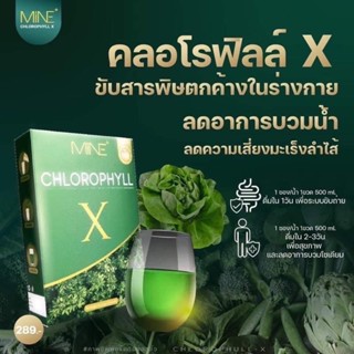 Mine chlorophyll X คลอโรฟิลล์เอ็กซ์ คลอโรฟิลล์มายมิ้น เพื่อนสุขภาพ ล้างสารพิษในลำไส้ [1 กล่อง มี 5 ซอง]