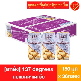 [ยกลัง36กล่อง] 137 degress ดีกรี นมแมคคาเดเมีย 180มล x 36 กล่อง