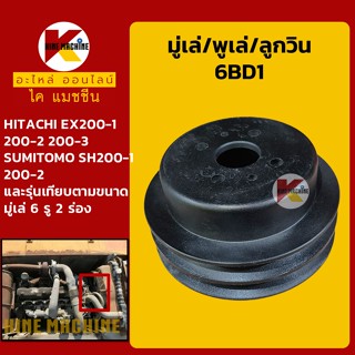 มู่เล่ พูเล่ ลูกวิน 6BD1 ฮิตาชิ HITACHI EX200-1-2-3 ซูมิโตโม่ SUMITOMO SH200-1-2 พูลเล่ โมเล่ อะไหล่-ชุดซ่อม แมคโค รถขุด