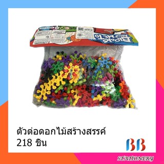 ตัวต่อดอกไม้สร้างสรรค์ 218 ชิ้น