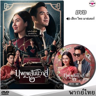 DVD บุพเพสันนิวาส 2 ภาค2 หนังดีวีดี (พากย์ไทย/เสียงไทย) หนังใหม่ ดีวีดี มาสเตอร์