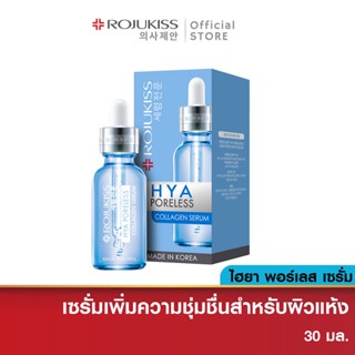 โรจูคิส ไฮยา พอร์เลส คอลลาเจน เซรั่ม Rojukiss Hya Poreless Serum 30 มล. ( เซรั่มบำรุงผิว สกินแคร์เกาหลี ไฮยาคอลลาเจน)