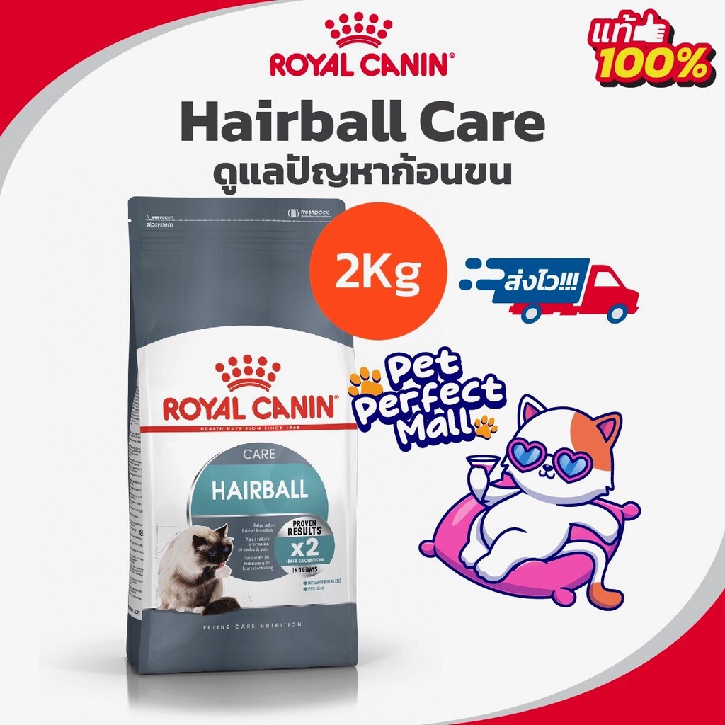 Royal Canin Hairball Care 2kg โรยัลคานิน อาหารแมว สูตรกำจัดก้อนขน ถุงขนาด 2 กิโลกรัม