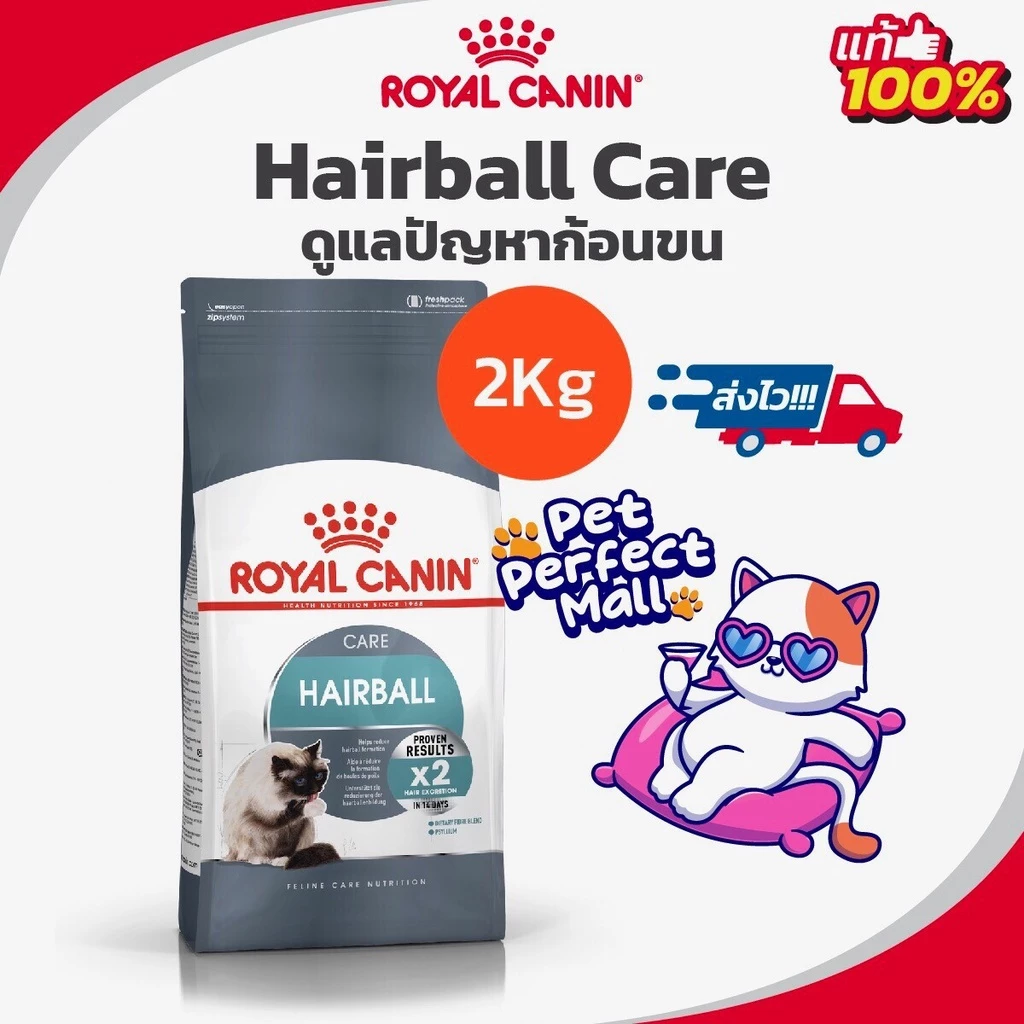 Royal Canin Hairball Care 2kg โรยัลคานิน อาหารแมว สูตรกำจัดก้อนขน ถุงขนาด 2 กิโลกรัม