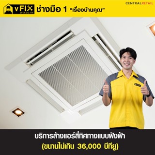 [E-Service Voucher] บริการล้างแอร์สี่ทิศทางแบบฝังฝ้า ขนาดไม่เกิน 36,000 BTU โดย vFIX ช่างมือหนึ่ง