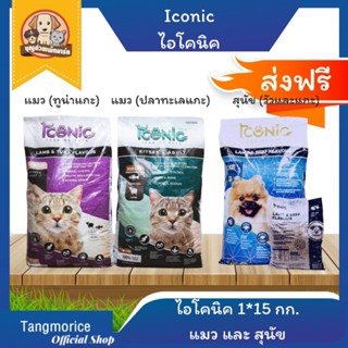 ส่งฟรี!! Iconic ไอโคนิค อาหารแมวและสุนัข 15 กก.ทำจากเนื้อแกะ เกรดพรีเมี่ยม