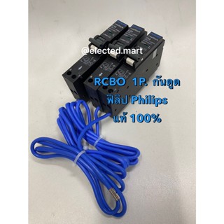 RCBO 1P เบรคเกอร์กันดูด " Philips "16A 20A 32A (USA -TYPE Plug-on) สินค้ามี ม.อ.ก แท้ สินค้าพร้อมส่ง