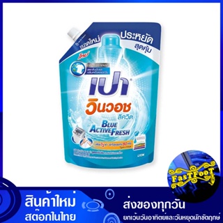 น้ำยาซักผ้า สูตรเข้มข้น บลูแอคทีฟเฟรช 1400 มล. เปา วินวอชลิควิด Pao Detergent Concentrated Formula Blue Active Fresh น้ำ