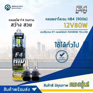 💡F4 หลอดฮาโลเจน HB4 (9006) 12V80W หลอดไฟหน้า (แสงสีรุ้งทอง) RAINBOW YELLOW จำนวน 1 คู่💡