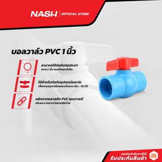 NASH บอลวาล์ว PVC ขนาด 1 นิ้ว |EA|