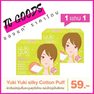 (1 แถม 1) Yuki Yuki สำลีแผ่นรีดขอบ รุ่น Silky Cotton Puff 80 แผ่น/กล่อง