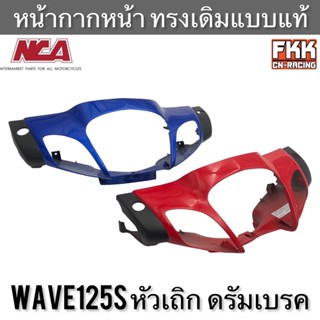 หน้ากากหน้า Wave125s หัวเถิก ดรัมเบรค ทรงเดิมแบบแท้ งาน NCA อย่างดี เวฟ125s