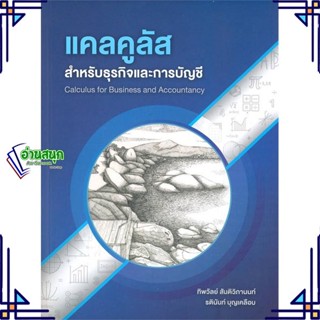 หนังสือ แคลคูลัสสำหรับธุรกิจและการบัญชี ผู้แต่ง รตินันท์ บุญเคลือบ ศูนย์หนังสือจุฬา หนังสือคู่มือเรียน คู่มือเตรียมสอบ