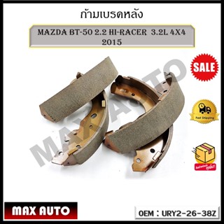 ก้ามเบรคหลัง MAZDA BT-50 2.2 HI-RACER  3.2L 4x4  2015 รหัส URY2-26-38Z