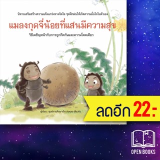 แมลงกุดจี่น้อยที่แสนมีความสุข (ปกแข็ง) | วารา ศูนย์การศึกษาเด็ก ข่งหลง เสี่ยวคิว