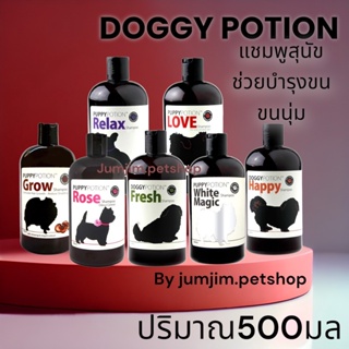 ส่งฟรี Doggy potion ด็อกกี้โพชั่น พัพพี่โพชั่น 500ml.แชมพู สำหรับสุนัข​ ช่วยบำรุงผิวหนัง Doggypotion