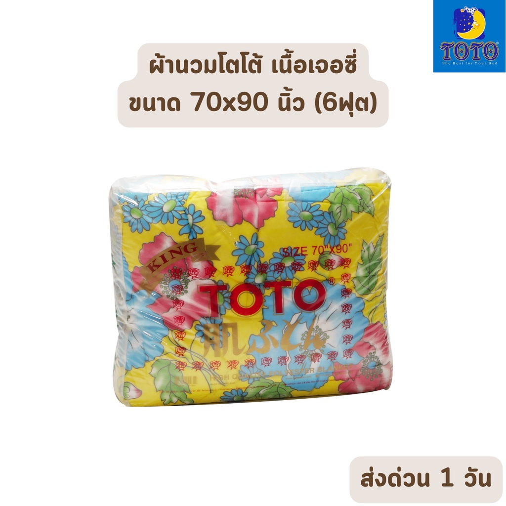 Blankets, Comforters & Quilts 300 บาท HOT DEAL  จัดเต็ม ! ผ้าห่มนวม เนื้อผ้าเจอร์ซี่ ขนาด 70×90 นิ้ว สำหรับเตียง 5-6 ฟุต (ใหญ่พิเศษ) โตโต้ (คละลาย) Home & Living