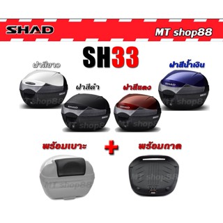 กล่องท้าย shad sh33 แท้100% มี4สีให้เลือก ส่งฟรี0บาท