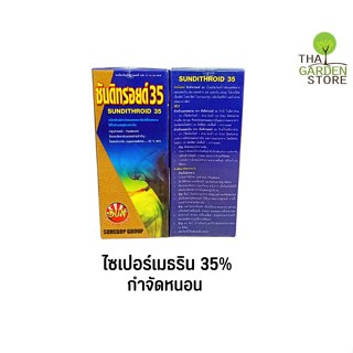 ซันดีทรอยด์ สารไซเปอร์เมธริน35% กำจัดหนอน