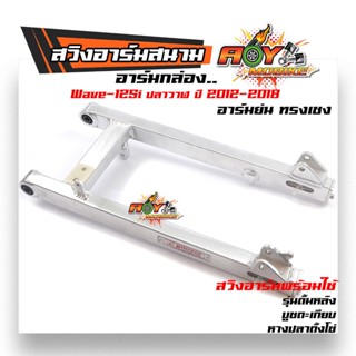 สวิงอาร์ม ตะเกียบหลัง W125iปลาวาฬ ปี2012-2018 อาร์มย่น อามเชง อามเวฟ ตะเกียบหลังเวฟ อามเวฟ125i //อะไหล่แต่งรถมอเตอร์ไซค์