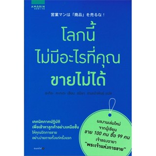 หนังสือ โลกนี้ไม่มีอะไรที่คุณขายไม่ได้ สนพ.อมรินทร์ How to : การบริหาร/การจัดการ การตลาด สินค้าพร้อมส่ง