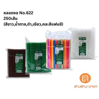 หลอดงอ 6mm No.622 (สีขาว,น้ำตาล,ดำ,เขียว,คละสีแฟนซี)