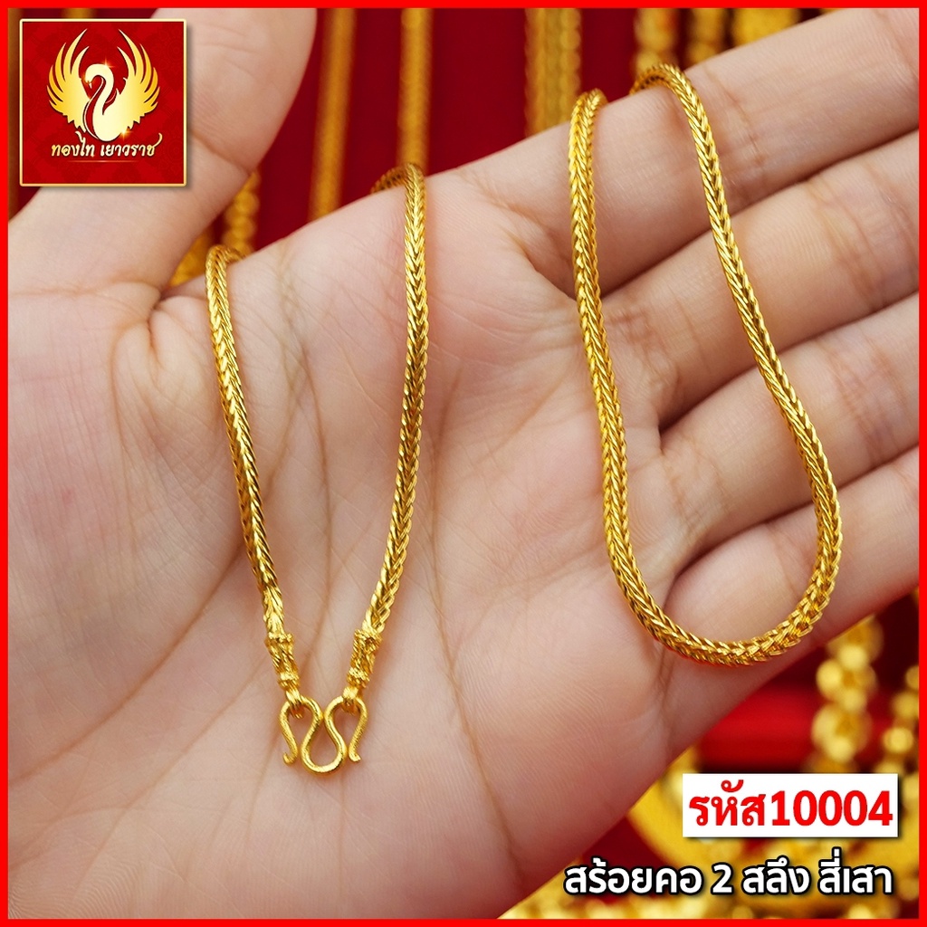ส่งฟรี T10004 - สร้อยคอ สีเสา หนัก 2สลึง ทองไท เยาวราช สร้อยทอง จี้ สร้อยคอทอง ทองปลอม ทองชุบ