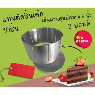 ที่ตัดแบ่งชิ้นเค้ก สแตนเลสแท้ 304 (food grade)ขนาด1-3ปอนด์