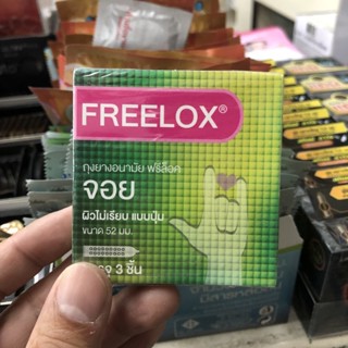 Freelox จอย ถุงยางอนามัย ผิวไม่เรียบ 52 มม.  แบบปุ่ม บรรจุ 3 ชิ้น (1 กล่อง) ❌ไม่ระบุหน้ากล่อง❌