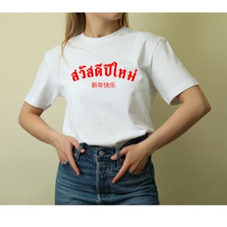 เสื้อสวัสดีปีใหม่ เสื้อยืดผ้าคอตตอน เสื้อปีใหม่ ใส่สบาย เสื้อยืดสกรีนลาย เสื้อน่ารัก ใส่ไปรวมญาติ