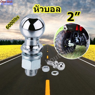 【One_boutique】 หัวบอลขนาด 2" (2" Hitch Ball 6000lbs) ประกอบชุดลากหัวบอล