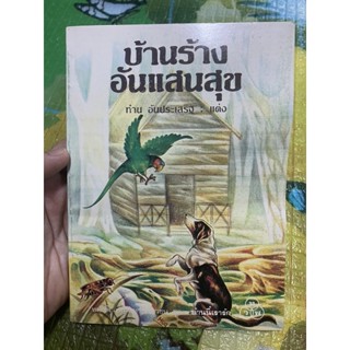 หนังสือ บ้านร้างอันแสนสุข ทำนุ อ้นประเสริฐ