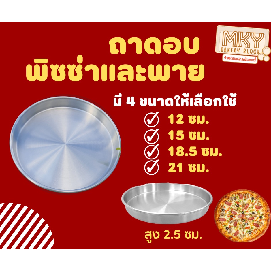 พิมพ์พิซซ่าและพาย พิมพ์เค้ก พิมพ์บราวนี่ พิมพ์อบลมร้อน เส้นผ่านศูนย์กลาง 4.5 ถึง 8 นิ้ว