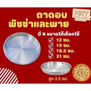 พิมพ์พิซซ่าและพาย พิมพ์เค้ก พิมพ์บราวนี่ พิมพ์อบลมร้อน เส้นผ่านศูนย์กลาง 4.5 ถึง 8 นิ้ว