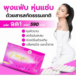 💕แท้ 100%💕 Pimry L Plus 💖 Pimry Double Max 💞 พิมรี่แอลพลัส 💗 พิมรี่ดับเบิลแม๊ก 💓 ยาลดพิมรี่ ยาลดน้ำหนักพิมรี่พาย