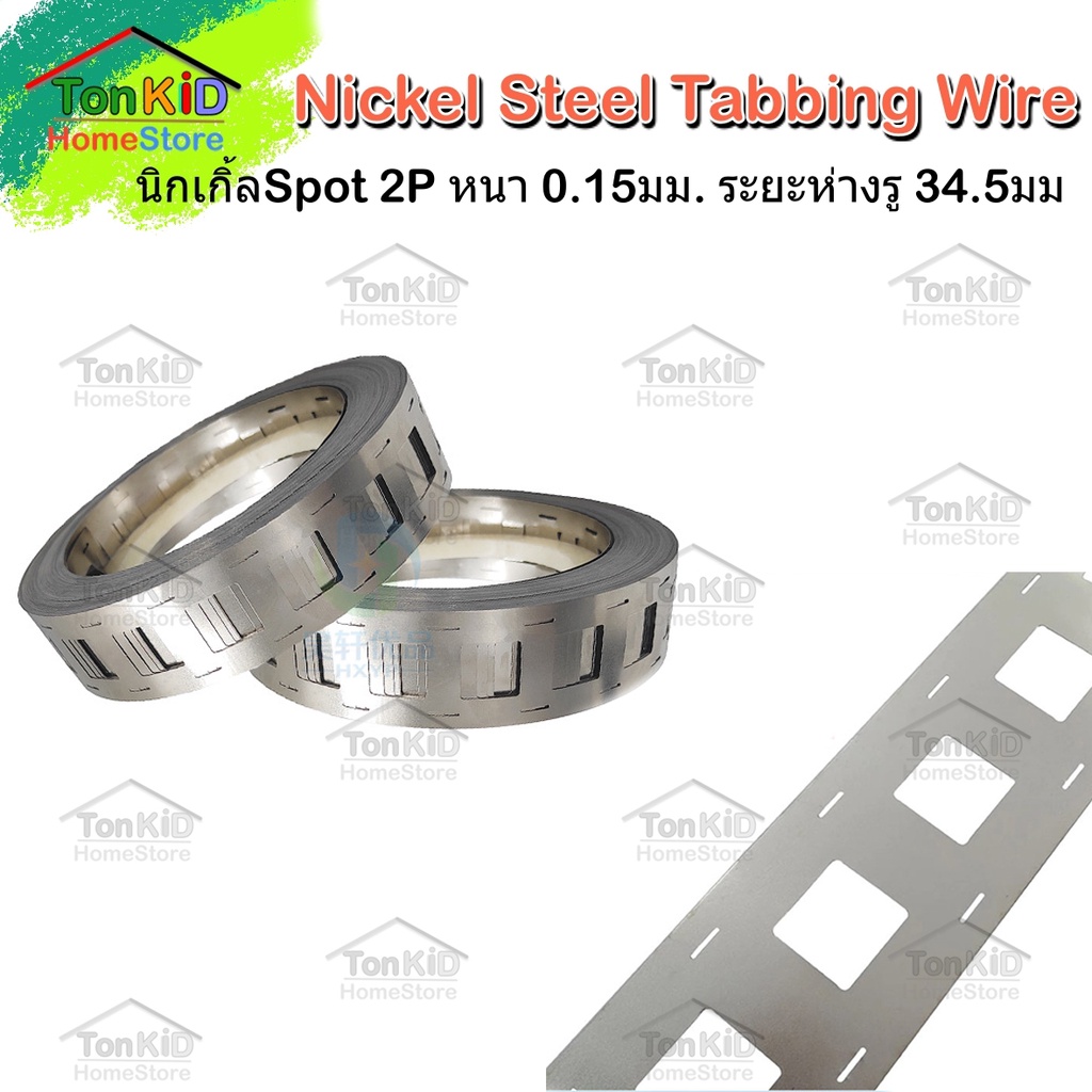 นิกเกิ้ล Nickel แบบ Spot 1P และ 2P ใช้กับรางวางแบต สำหรับประกอบแบตเตอรี่ LiFePo4 32650 หนา ราคาขายต่อเมตร