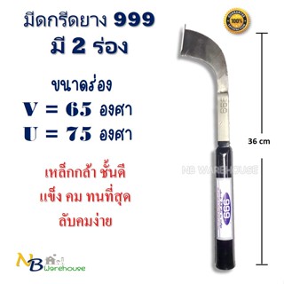 มีดกรีดยาง 999 (มาเลย์) ด้ามจับ 6 หุน ทำจากเหล็กกล้า ชั้นดี แข็ง คม ทนที่สุด มี 2 ขนาด