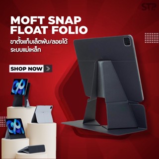 [เหลือ1819 บ.โค้ด ELJUSK2 ] MOFT FOLIO ขาตั้งแม่เหล็กแบบลอยตัว พับเก็บได้ สำหรับ แอร์ 4-5 โปร 11 และ 12.9 ปี 2018 - 2022