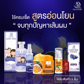 เซ็ตสุดคุ้มสูตรอ่อนโยน Queenherb ควีนเฮิร์บ